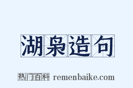 湖枭造句是什么意思的图片